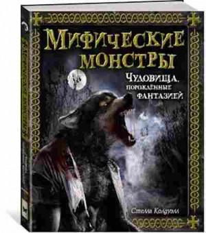 Книга Мифические монстры Чудовища,порожденные фантазией, б-10694, Баград.рф